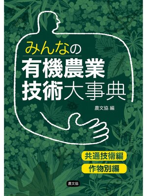 cover image of みんなの有機農業技術大事典